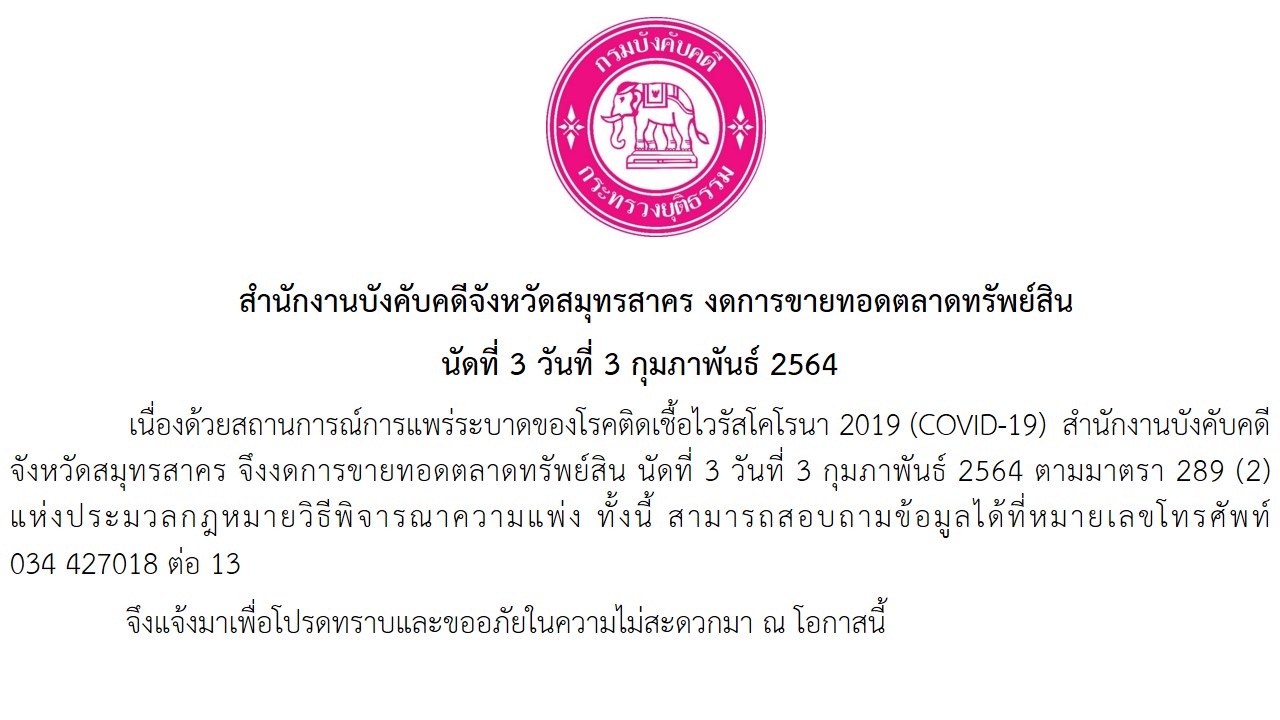 ﻿สำนักงานบังคับคดีจังหวัดสมุทรสาคร งดการขายทอดตลาดทรัพย์สิน ในวันที่ 3 กุมภาพันธ์ 2564